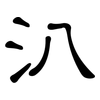 汃: clerical script