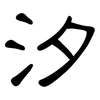 汐: clerical script