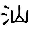 汕: clerical script