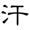 汗: clerical script 汗: clerical script