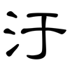 汙: clerical script