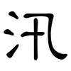 汛: clerical script