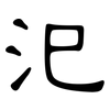 汜: clerical script