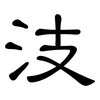 汥: clerical script 汥: clerical script