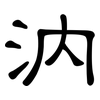 汭: clerical script