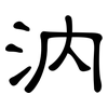 汭: clerical script