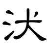汱: clerical script 汱: clerical script