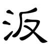 汳: clerical script