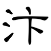 汴: clerical script