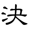 決: clerical script