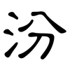 汾: clerical script