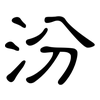 汾: clerical script