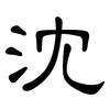 沈: clerical script