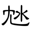 沊: clerical script