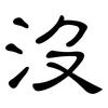 沒: clerical script