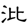 沘: clerical script