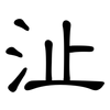 沚: clerical script