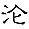 沦: clerical script 沦: clerical script