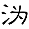 沩: clerical script