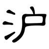 沪: clerical script