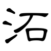 沰: clerical script