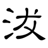 沷: clerical script