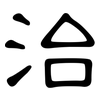治: clerical script 治: clerical script