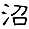 沼: clerical script