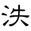 泆: clerical script
