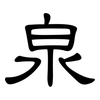泉: clerical script 泉: clerical script