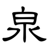 泉: clerical script