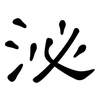 泌: clerical script