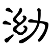 泑: clerical script