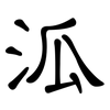 泒: clerical script
