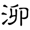 泖: clerical script