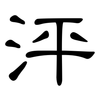 泙: clerical script