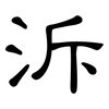 泝: clerical script