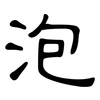 泡: clerical script 泡: clerical script