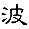 波: clerical script 波: clerical script