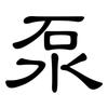 泵: clerical script