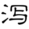泻: clerical script