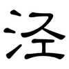 泾: clerical script
