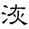 洃: clerical script