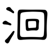 洄: clerical script