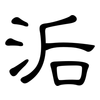 洉: clerical script