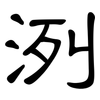 洌: clerical script