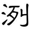 洌: clerical script