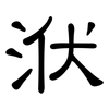 洑: clerical script