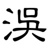 洖: clerical script 洖: clerical script