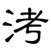 洘: clerical script 洘: clerical script